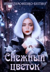 Обложка книги «Снежный цветок»