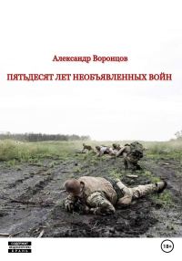 Обложка книги «Пятьдесят лет необъявленных войн»