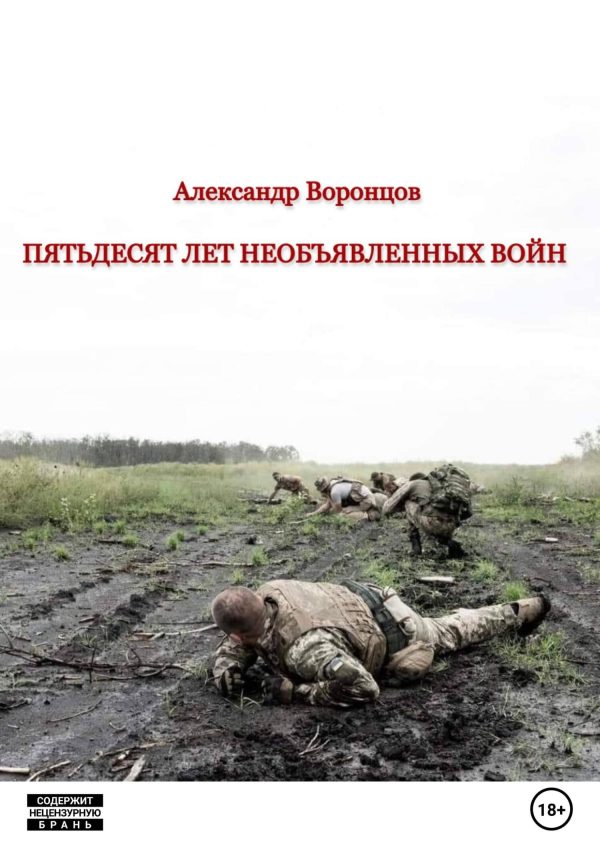 Обложка книги «Пятьдесят лет необъявленных войн»