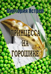 Обложка книги «Принцесса на горошике»