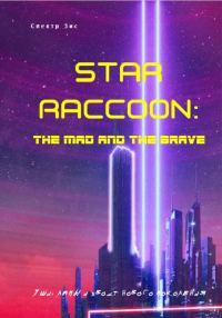 Обложка книги «Star Raccoon: Безумный и смелый»