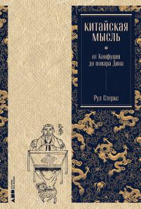 Обложка книги «Китайская мысль: от Конфуция до повара Дина»