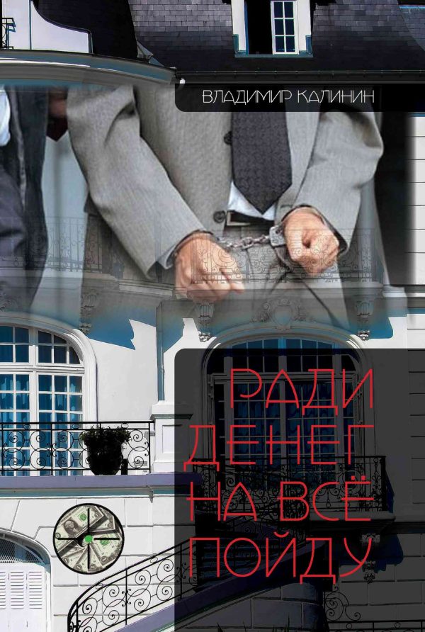 Обложка книги «Ради денег на всё пойду»