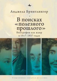 Обложка книги «В поисках «полезного прошлого». Биография как жанр в 1917–1937 годах»