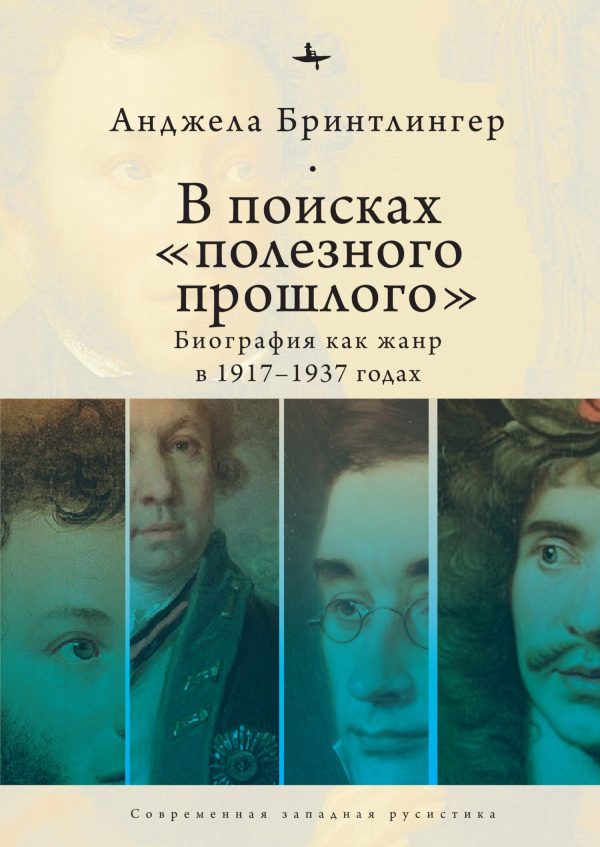 Обложка книги «В поисках «полезного прошлого». Биография как жанр в 1917–1937 годах»