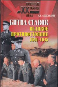 Обложка книги «Битва ставок. Великое противостояние. 1941-1945»