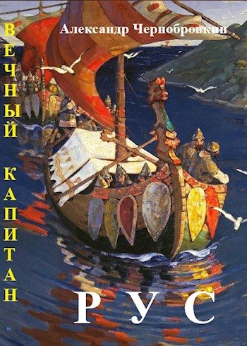 Обложка книги «Рус»