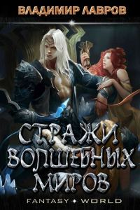 Обложка книги «Стражи волшебных миров»