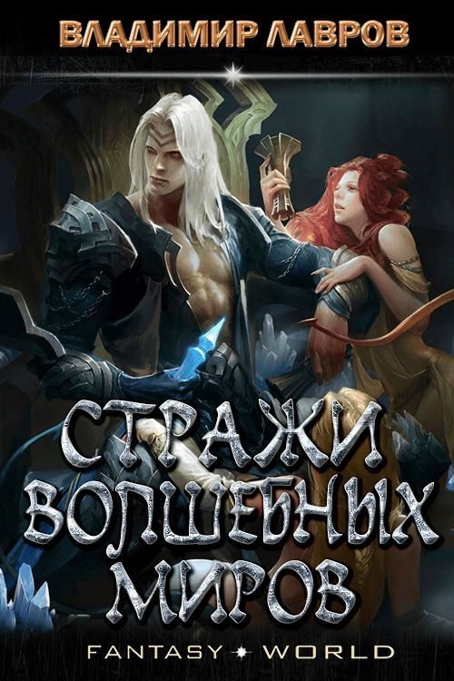 Обложка книги «Стражи волшебных миров»