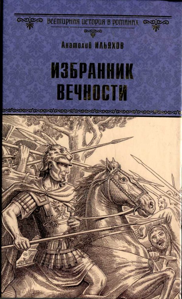 Обложка книги «Избранник вечности»