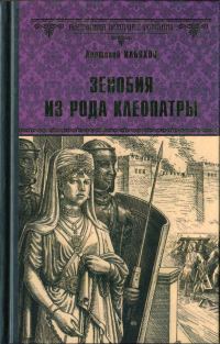 Обложка книги «Зенобия из рода Клеопатры»
