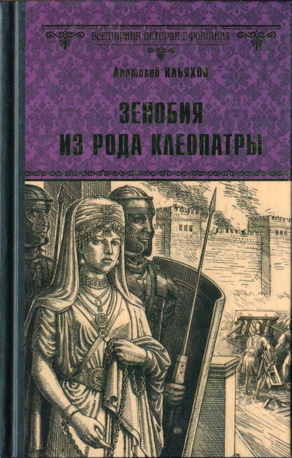 Обложка книги «Зенобия из рода Клеопатры»