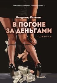 Обложка книги «В погоне за деньгами»