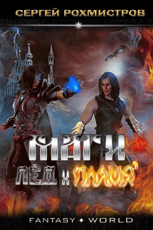 Обложка книги «Лёд и Пламя»