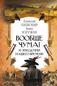 Обложка книги «Вообще чума! И эпидемии нашего времени»