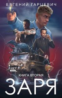 Обложка книги «ЧОП «Заря». Книга 2»