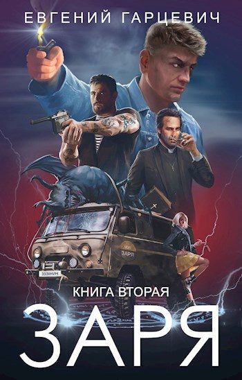 Обложка книги «ЧОП «Заря». Книга 2»