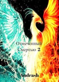 Обложка книги «Отмеченный Смертью 2»