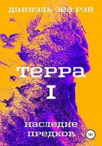 Обложка книги «Наследие предков»