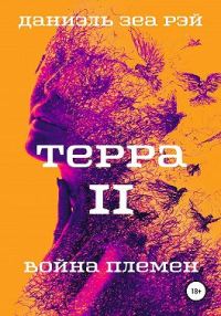 Обложка книги «Война племен»