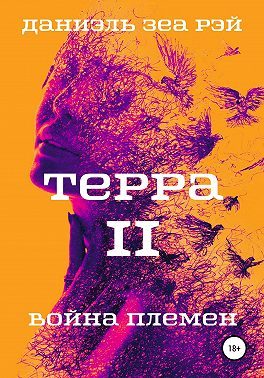 Обложка книги «Война племен»