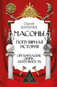 Обложка книги «Масоны. Популярная история: организация, облик, деятельность»