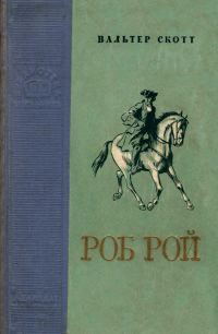 Обложка книги «Роб Рой»
