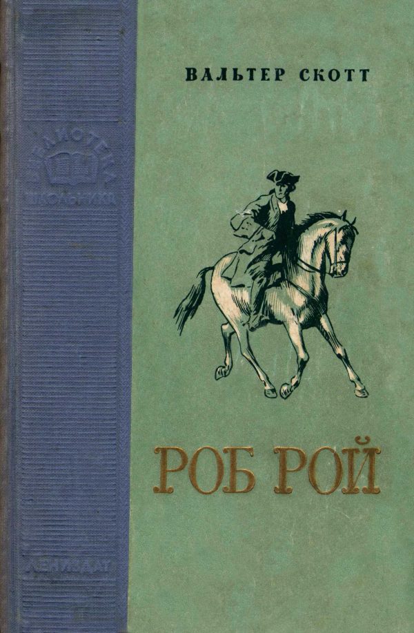 Обложка книги «Роб Рой»