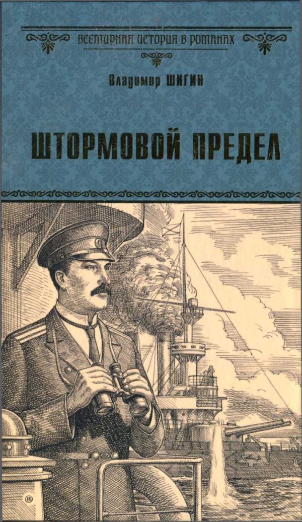 Обложка книги «Штормовой предел»