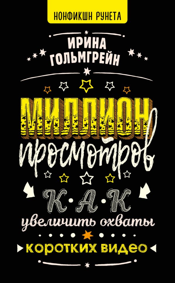 Обложка книги «Миллион просмотров. Как увеличить охваты коротких видео»