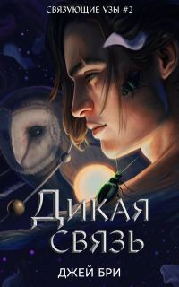 Обложка книги «Дикая связь»