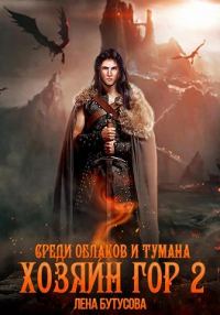 Обложка книги «Среди облаков и тумана»