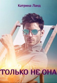 Обложка книги «Только не она»