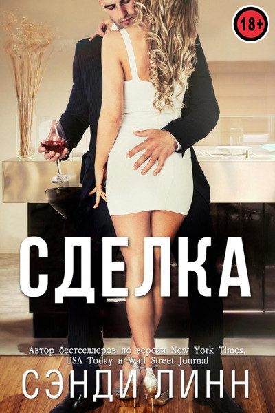 Обложка книги «Сделка»