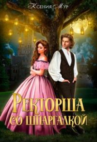 Обложка книги «Ректорша со шпаргалкой»