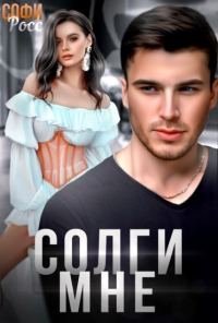 Обложка книги «Солги мне»