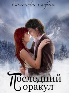 Обложка книги «Последний оракул»