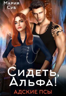 Обложка книги «Сидеть, Альфа!»