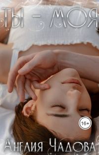 Обложка книги «Ты – моя»