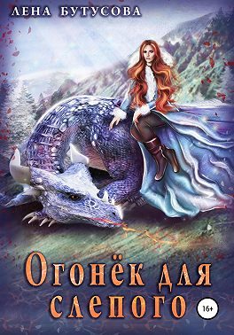Обложка книги «Огонёк для слепого»