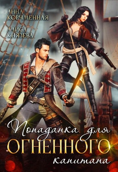 Обложка книги «Попаданка для огненного капитана»