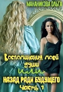 Обложка книги «Воспоминания моей души или назад ради будущего. Часть 1 (СИ)»