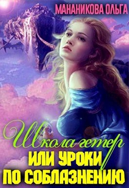 Обложка книги «Школа гетер или уроки по соблазнению»