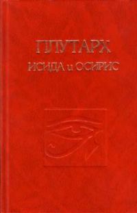 Обложка книги «Об Исиде и Осирисе»
