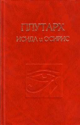 Обложка книги «Об Исиде и Осирисе»