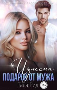 Обложка книги «Измена. Подарок от мужа»