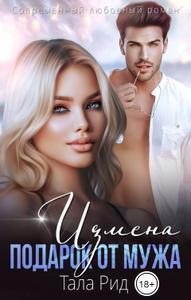 Обложка книги «Измена. Подарок от мужа»