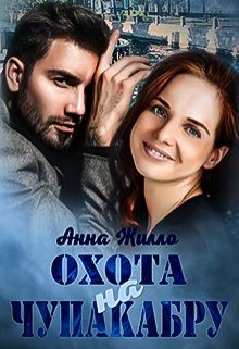 Обложка книги «Охота на Чупакабру»