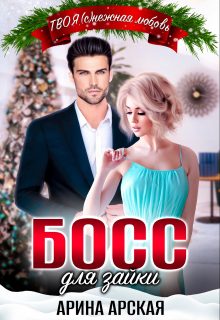 Обложка книги «Босс для зайки»