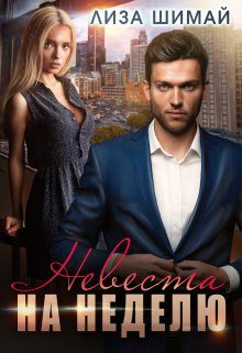 Обложка книги «Невеста на неделю»